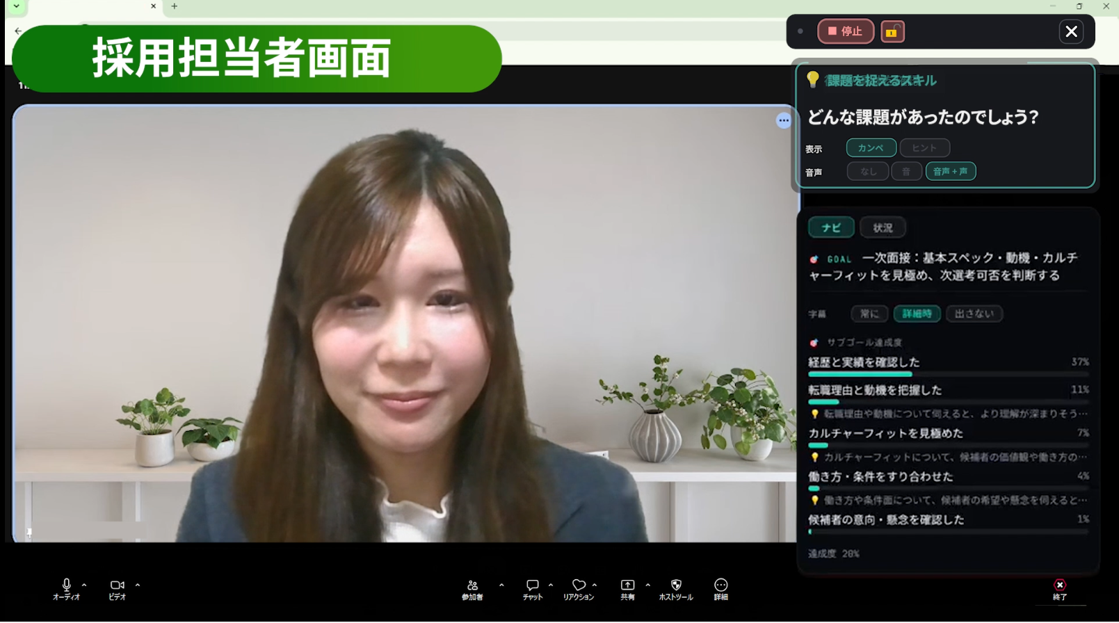 面接中の画面：候補者との対話とサブゴール達成度がリアルタイムに表示される